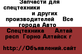 Запчасти для спецтехники XCMG, Shantui, Shehwa и других производителей. - Все города Авто » Спецтехника   . Алтай респ.,Горно-Алтайск г.